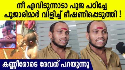 "നീ എവിടുന്നാടാ പൂജ പഠിച്ചേ " പൂജാരിമാർ കേസ് കൊടുക്കുമെന്ന് പറഞ്ഞു,എന്റെ നന്മ കാണാതെ പോകരുതേ: Revath