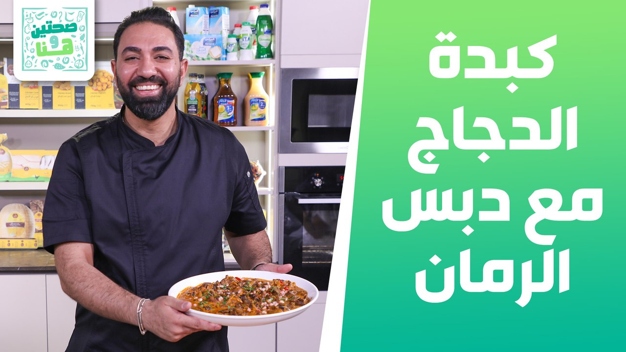 كبدة الدجاج مع دبس الرمان والكريمة وسلطة الجرجير الشيف خميس قويدر - صحتين وهنا
