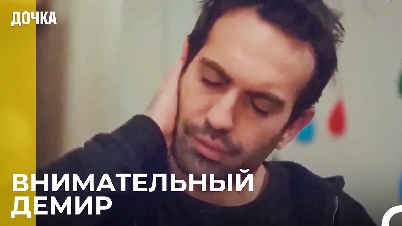 Демир Очень Беспокоится За Будущее - Дочка 41 С...