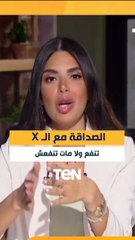 الصداقة مع لـ X تنفع ولا متنفعش؟.. استشاري صحة نفسية هتصدمك