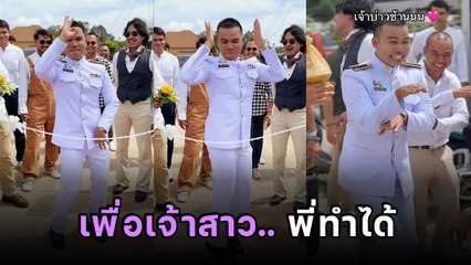 ไวรัล TikTok เมื่อเจ้าบ่าวเจอประตูเงินประตูทองสุดหิน แต่เห็นลีลาแล้วต้องเปิดให้เลย