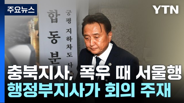 김영환 충북지사, 집중호우 때 서울서 약속 모임... 도정에 중요한 약속, 억지 비판 / YTN