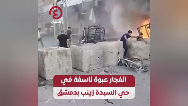 انفجار عبوة ناسفة في حي السيدة زينب بدمشق