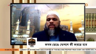 কসম ভেঙে ফেললে কী করতে হবে - What is the expiation of oath breaking - Sheikh Abdur Rahman Madani