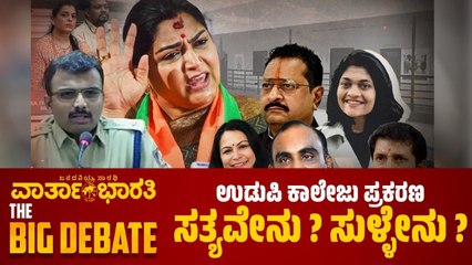 ಉಡುಪಿ ಕಾಲೇಜು ಪ್ರಕರಣ_  ಸತ್ಯವೇನು _ ಸುಳ್ಳೇನು _