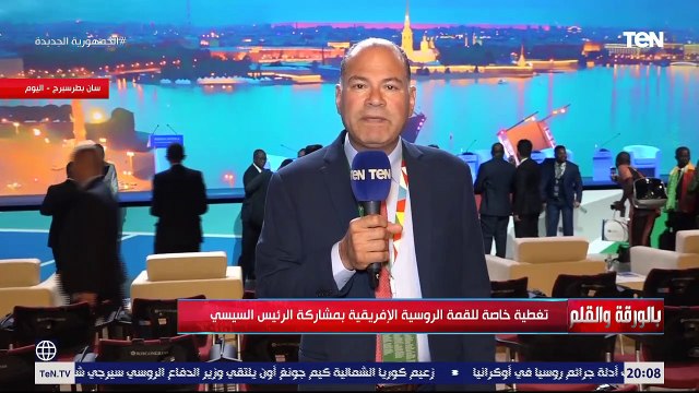 تغطية خاصة للقمة الروسية الإفريقية بمشاركة الرئيس السيسي | بالورقة والقلم مع الديهي