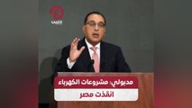 مدبولي مشروعات الكهرباء أنقذت مصر
