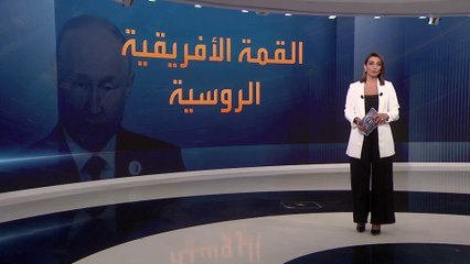 تشكيك غربي في نجاح القمة الروسية الإفريقية.. لماذا؟