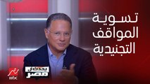برنامج يحدث في مصر | مبادرة لتسوية المواقف التجنيدية للمصريين بالخارج مقابل 5 آلاف دولار