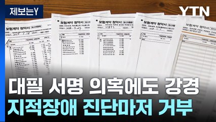 [제보는Y] 대필 서명 의혹·지적장애 진단 "받아들일 수 없다" / YTN