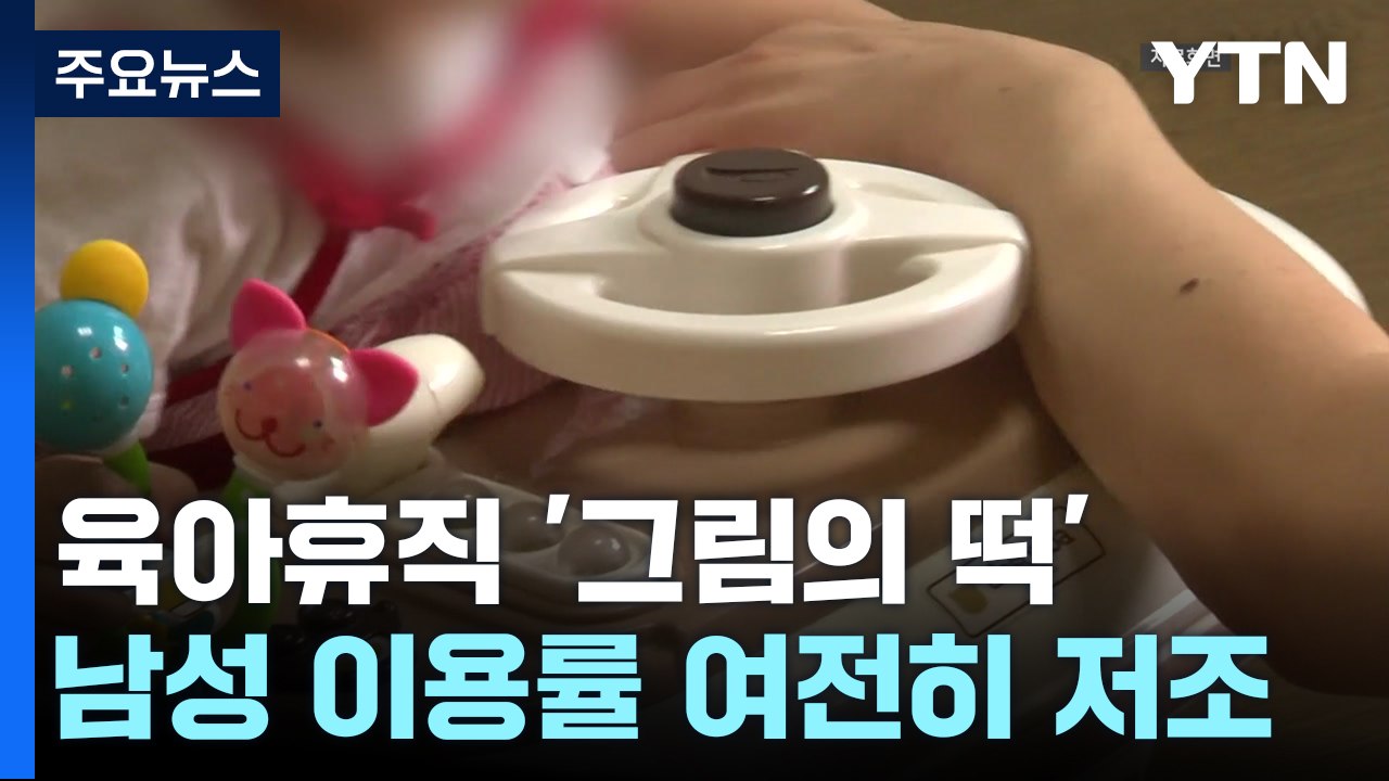 '그림의 떡' 남성 육아휴직...금융업계 이용률 10% 불과 / YTN
