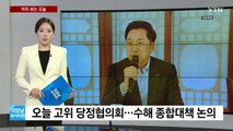 [미리보는 오늘] 당정, 수해 종합대책 논의 ...'신림동 흉기 난동' 조선 오늘 송치 / YTN