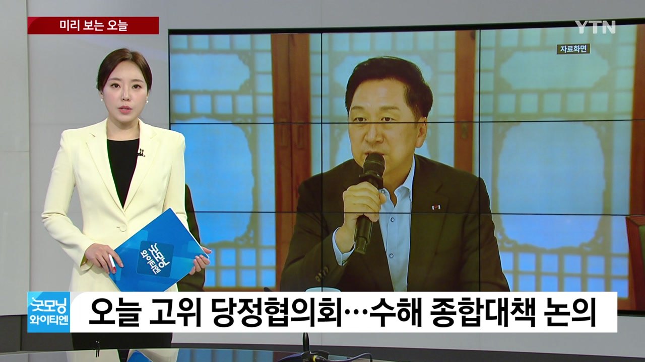 [미리보는 오늘] 당정, 수해 종합대책 논의 ...'신림동 흉기 난동' 조선 오늘 송...