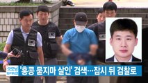 [YTN 실시간뉴스] '홍콩 묻지마 살인' 검색...잠시 뒤 검찰로 / YTN
