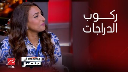 برنامج يحدث في مصر | شيماء عوض الله: رياضة العجل انتهت ومابقتش موجودة في الساحل الشرير