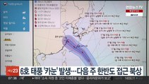 6호 태풍 '카눈' 발생…다음 주 한반도 접근 북상