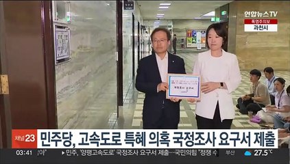 민주당, 고속도로 특혜 의혹 국정조사 요구서 제출