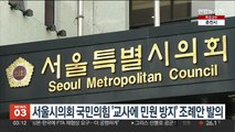 서울시의회 국민의힘 '교사에 민원 방지' 조례안 발의