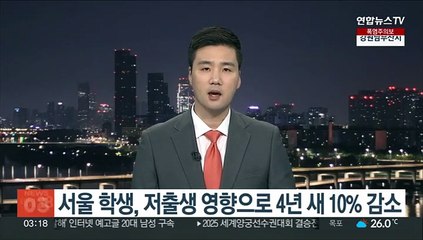 서울 학생, 저출생 영향으로 4년 새 10% 감소