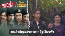 คนสำคัญของทายาทรัฐเวียงฟ้า | ตอกย้ำความสนุก แคน2แผ่นดิน EP.9