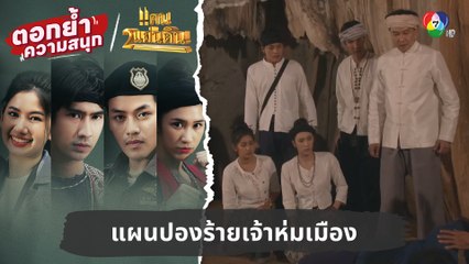 แผนปองร้ายเจ้าห่มเมือง | ตอกย้ำความสนุก แคน2แผ่นดิน EP.9
