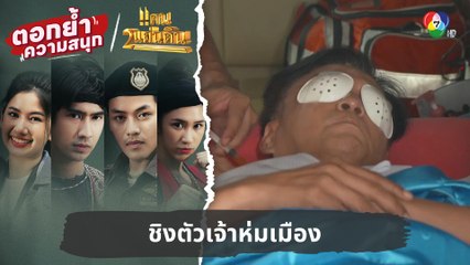 ชิงตัวเจ้าห่มเมือง | ตอกย้ำความสนุก แคน2แผ่นดิน EP.9