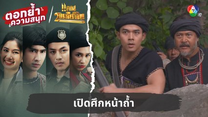เปิดศึกหน้าถ้ำ | ตอกย้ำความสนุก แคน2แผ่นดิน EP.9
