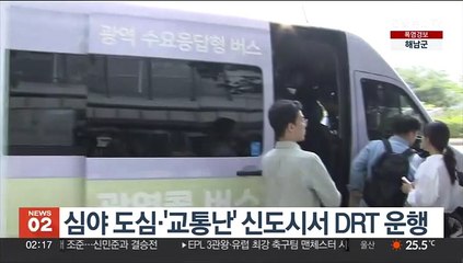 심야 도심·'교통난' 신도시서 DRT 운행