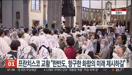 프란치스코 교황 "한반도, 항구한 화합의 미래 제시하길"