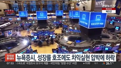 뉴욕증시, 성장률 호조·차익실현 속 하락…다우 0.7%↓마감