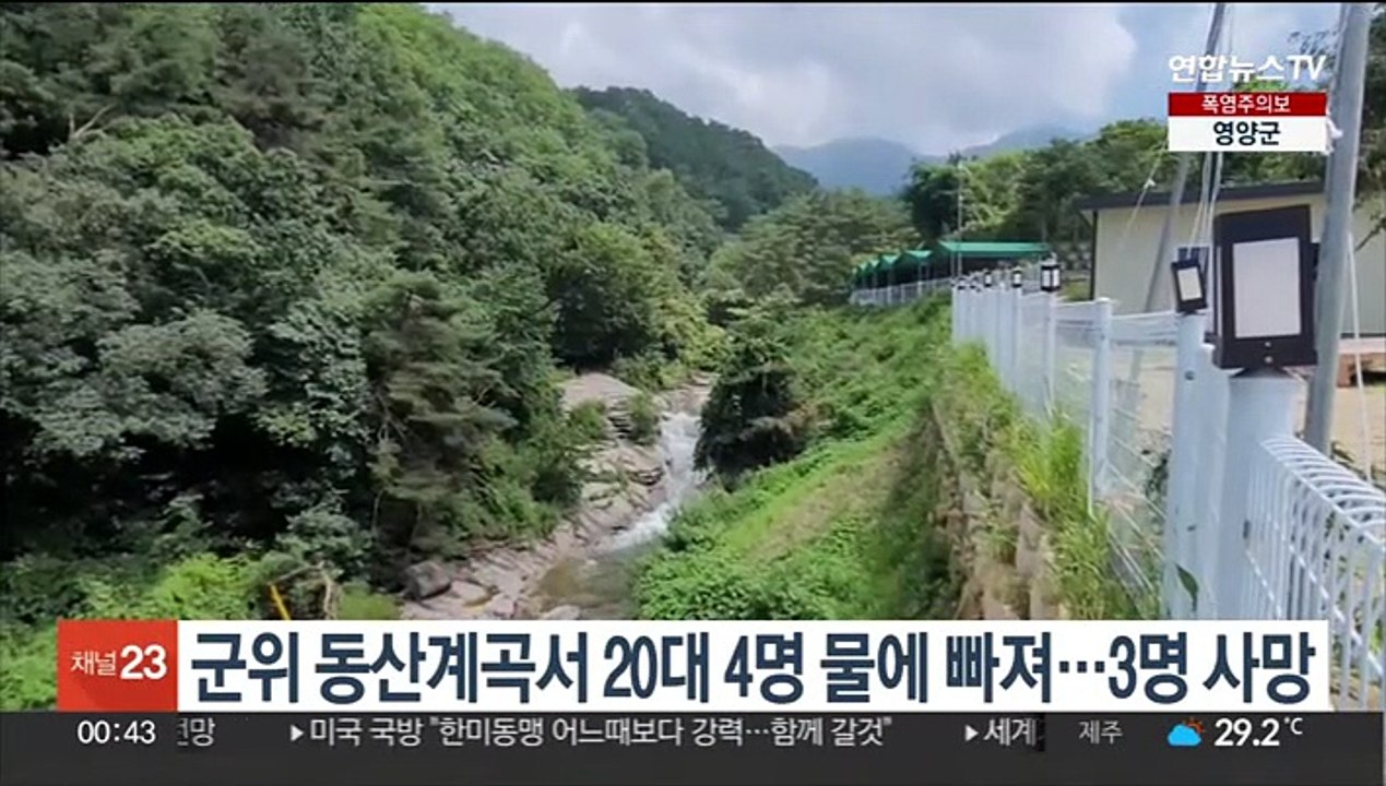 경북 군위 동산계곡서 20대 4명 물에 빠져…3명 사망