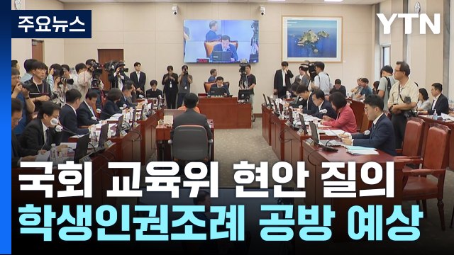 국회 교육위 현안 질의...'교권 강화' 방안 등 논의 / YTN