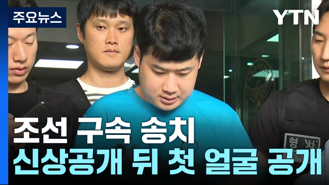 '신림동 흉기 난동' 조선 구속 송치..."계획 범죄 정황 드러나" / YTN