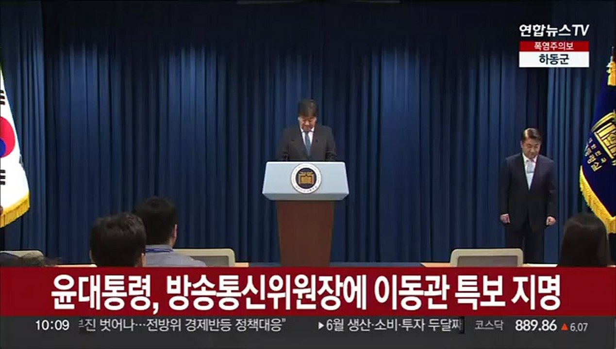 [현장연결] 윤대통령, 방송통신위원장에 이동관 특보 지명