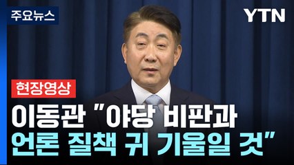[현장영상+] 이동관 "중요한 시점에 중요한 직책 지명돼 어깨 무거워" / YTN