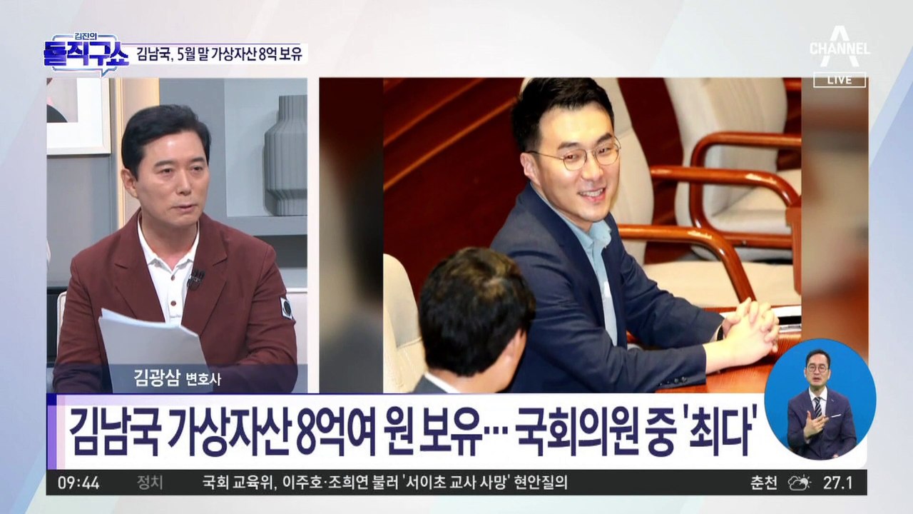 [핫플]김남국 가상자산 8억여 원 보유…국회의원 중 ‘최다’