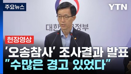 [현장영상+] "오송 참사, 기존 제방 무단 철거·부실한 임시제방이 원인" / YTN