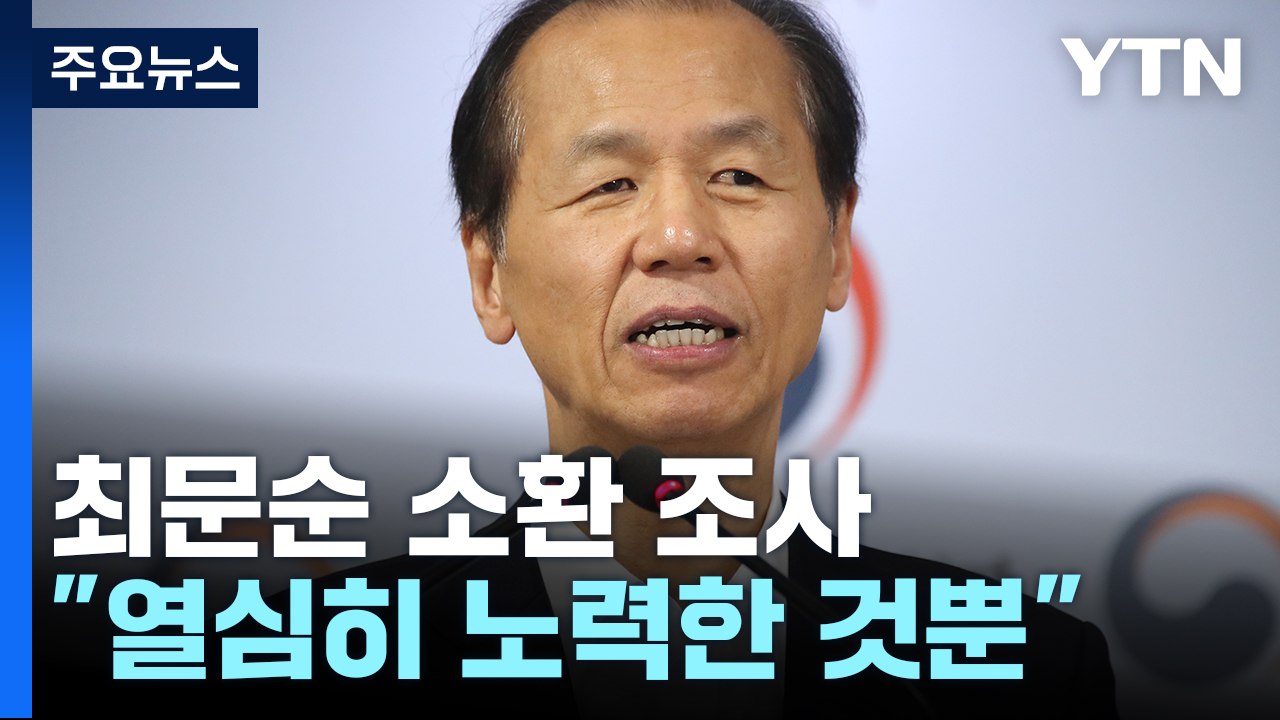검찰, '알펜시아 입찰 개입 의혹' 최문순 전 지사 소환조사 / YTN