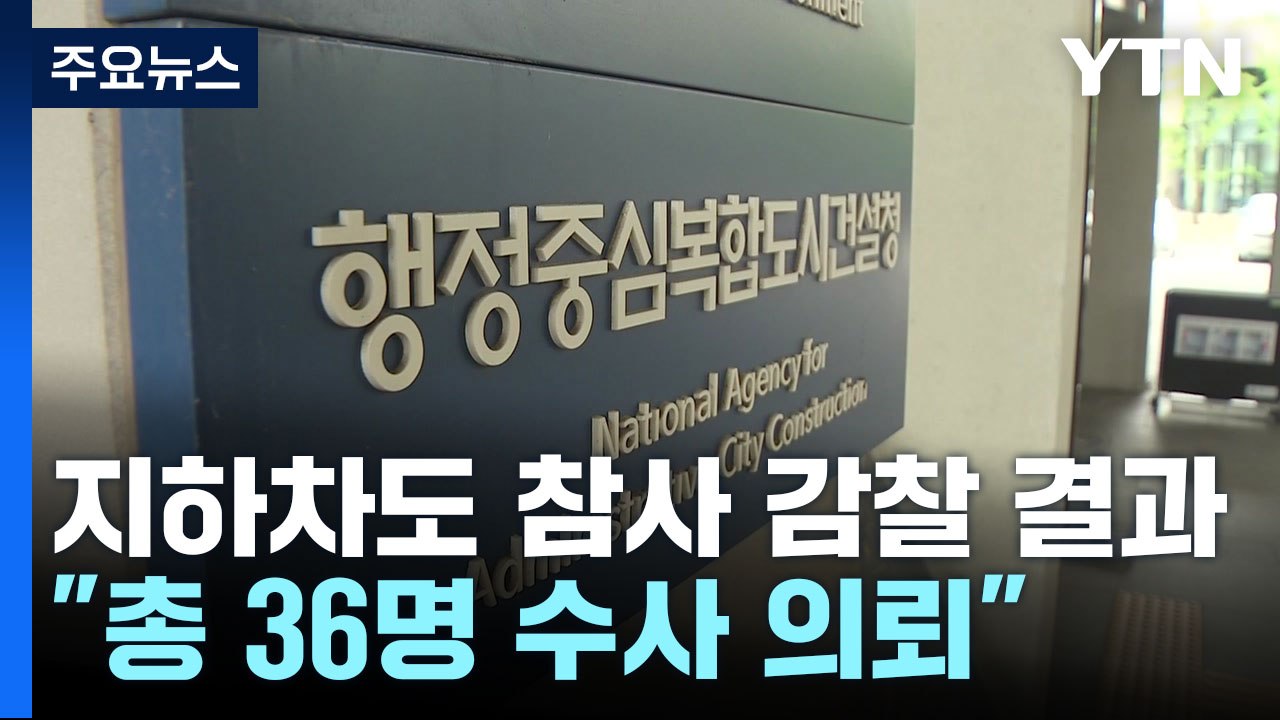 "오송 지하차도 참사 감찰 결과 총 36명 수사 의뢰" / YTN