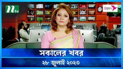 Shokaler Khobor | 28 July 2023 | NTV Latest News Update