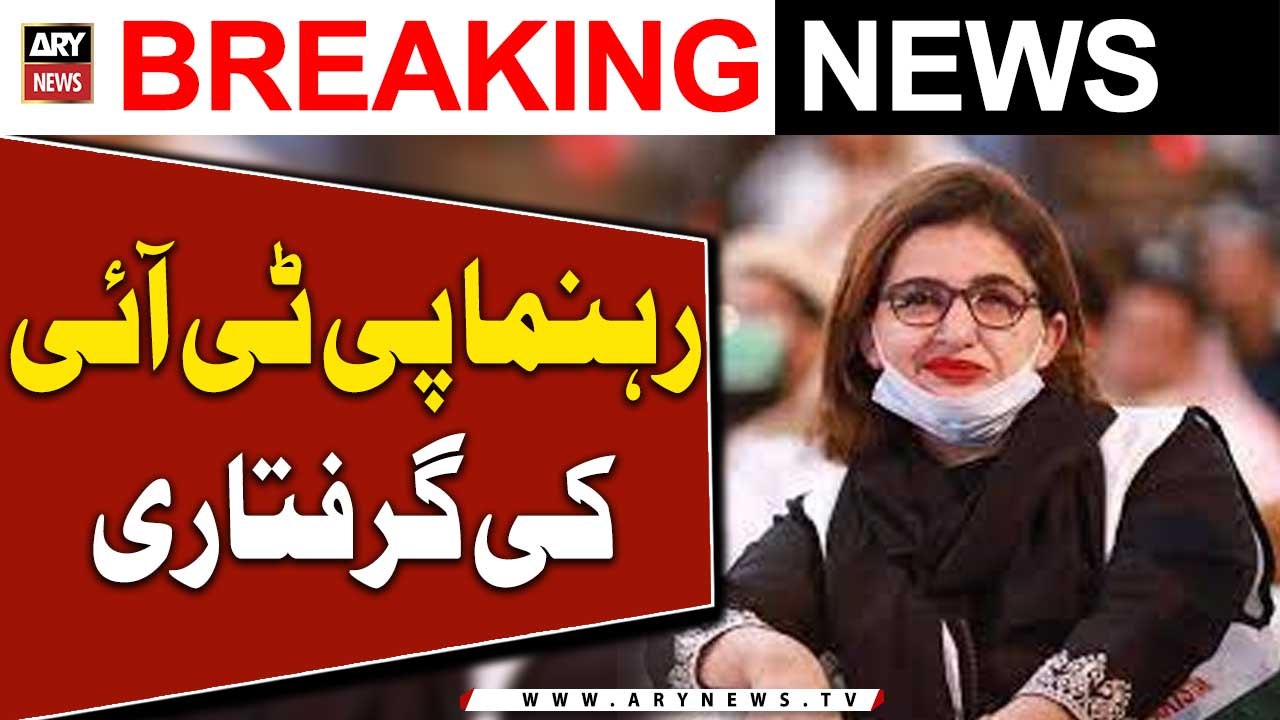 Rehnuma PTI ko Islamabad se giraftar krliya gaya