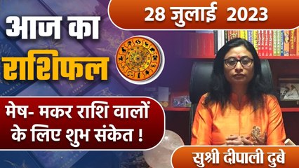 28 July 2023 AAJ KA RASHIFAL | मेष- मकर राशि वालों के लिए शुभ संकेत | Daily Astrology