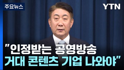 尹, 새 방통위원장에 이동관 지명..."공정한 미디어 생태계 복원 총력" / YTN