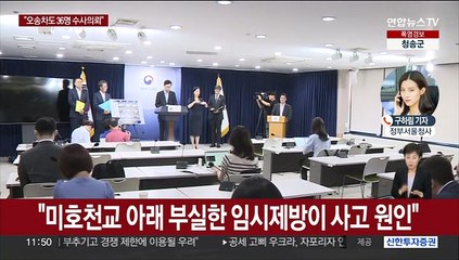 정부, '오송 지하차도 침수사고' 36명 수사의뢰