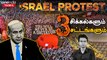 Israel Reform Law Explanation in Tamil | இஸ்ரேல் நீதித்துறை சட்ட மசோதா திருத்தம் | Israel Protest