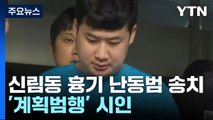'신림동 흉기 난동' 조선 구속 송치...'계획범행' 시인 / YTN