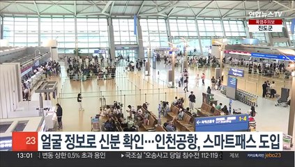 얼굴 정보로 신분 확인…인천공항, 스마트패스 도입