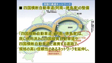 「四国横断自動車道 (阿南~徳島東) 整備の前進に向けて」― 悲願の 8 の字ネットワーク早期完成に全力投球  関 健太郎 国土交通省 四国地方整備局 徳島河川国道事務所長
