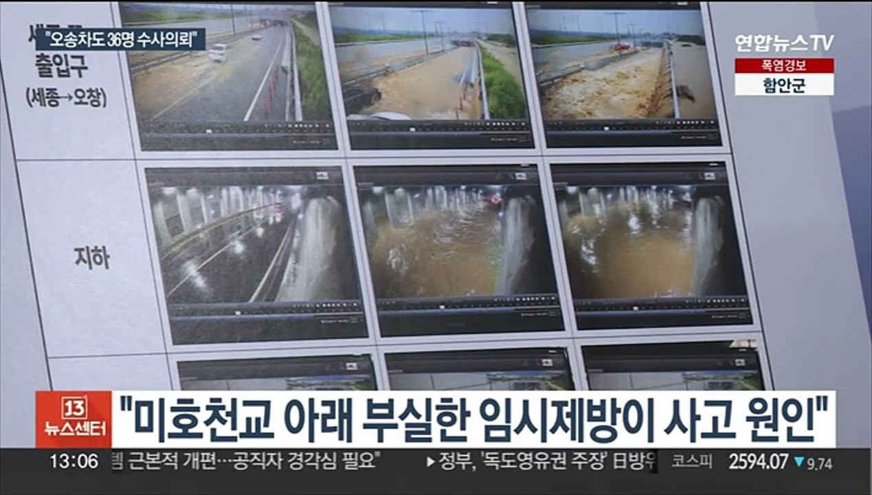 정부, '오송 지하차도 침수사고' 36명 수사의뢰