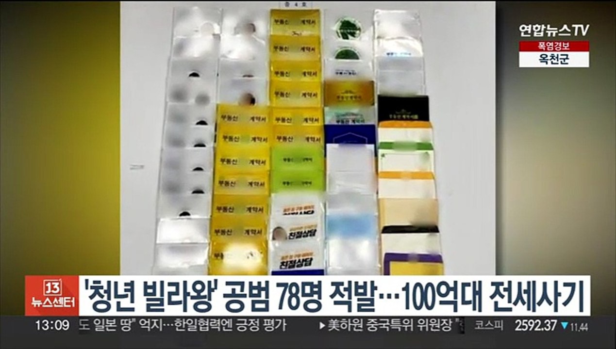 '청년 빌라왕' 공범 78명 적발…100억대 전세사기